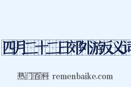 四月二十二日郊外游反义词是什么意思的图片